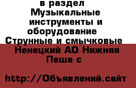  в раздел : Музыкальные инструменты и оборудование » Струнные и смычковые . Ненецкий АО,Нижняя Пеша с.